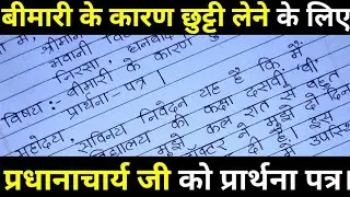 बीमारी के कारण छुट्टी लेने के लिए प्रार्थना पत्र। प्रधानाचार्य जी को पत्र।Leave application in hindi