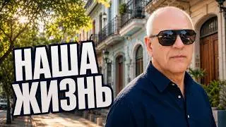 АРГЕНИНА. НАША ЖИЗНЬ