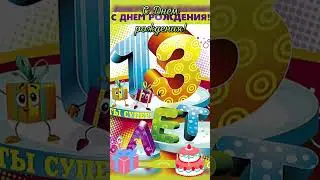 С днём рождения Сонечка