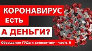 Обращение ГУДа - часть II