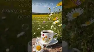Видеооткрытка с добрым утром!