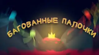 Багованные палочки (Stick Fight: The Game)