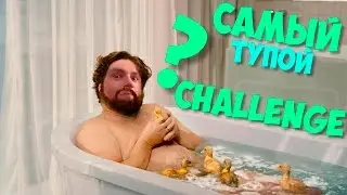САМЫЙ ТУПОЙ CHALLENDGE