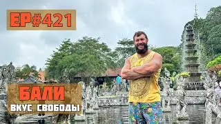 421. Бали. Самое интересное!