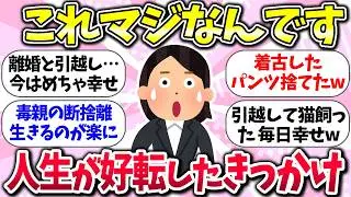 必ず希望はあるww『人生が好転したきっかけ』教えて【ガルちゃんまとめ】/167