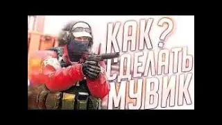 ОБУЧЕНИЕ:КАК СДЕЛАТЬ МУВИК В Standoff 2