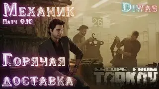 Горячая доставка | Escape from Tarkov | Квест