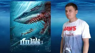 [О фильме] Акула ужасов
