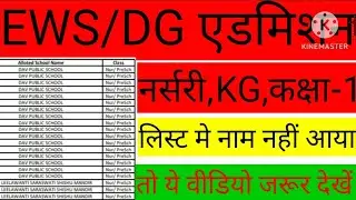 EWS DG Admission lottery Result download || EWS Delhi Admission second list  @Ajaytechnicalxyz