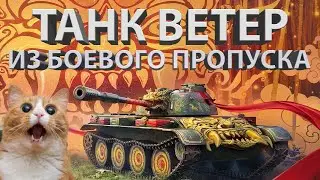 ВЕТЕР - ТЕСТИРУЕМ ТАНК ИЗ БОЕВОГО ПРОПУСКА!