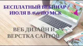 Бесплатный вебинар -Веб дизайн и верстка сайтов. 07.07.2017