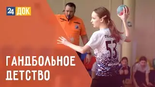 Как начинают будущие олимпийские чемпионки по гандболу. ДЕТАЛИ СПОРТ