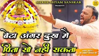 बेटा अगर दुःख मैं पिता सो नहीं सकता - kanhiya mittal ji - most superhit khatu shyam bhajan 2026