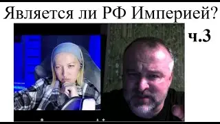Является ли РФ - Империей? ч.3  2024-10-27