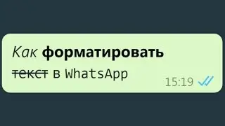 Как форматировать текст в WhatsApp, то есть писать жирным и зачёркнутым шрифтом, курсивом и т.д.