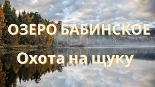 ОЗЕРО БАБИНСКОЕ РЫБАЛКА НА ЩУКУ