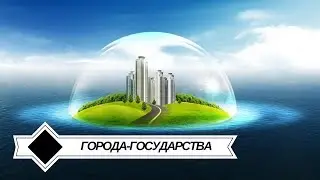 ГОРОДА ГОСУДАРСТВА. Часть 2