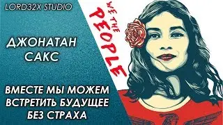 [ТЭД] Джонатан Сакс - Вместе мы можем встретить будущее без страха (2017)