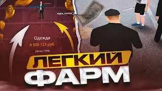САМЫЙ СЕКРЕТНЫЙ ФАРМ на RADMIR RP / БЫСТРЫЙ ЗАРАБОТОК на РАДМИР РП ( МНОГО ВИРТОВ )