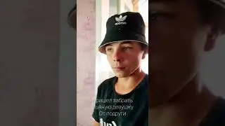 Пришëл забрать пьяную девушку 