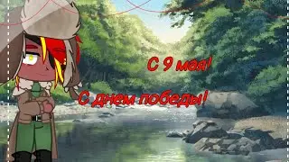 Меме День победы |Gacha Life|