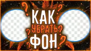 🔥КАК УБРАТЬ ЛЮБОЙ ФОН НА ЛЮБОМ ИЗООБРАЖЕНИИ И СДЕЛАТЬ ЕГО ФОРМАТОМ PNG НА АНДРОИД🔥🔥