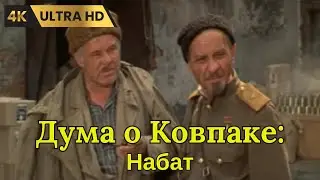 ДУМА О КОВПАКЕ:  Набат  ( 1973 )  /  драма, военный, биография, Ultra HD 4K