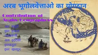 अरब भूगोलवेत्ताओ का योगदान (Contribution of Arabs Geographerss )             //Geography World
