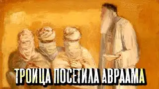 Троица посетила Авраама | Раввин Михаил Финкель