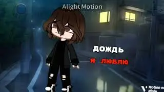 ~meme~ято я люблю и ненавижу~{Gacha nox}~
