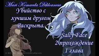Убийство с лучшим другом Раскрыта.Sally Face 2 прохождение 1 глава