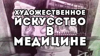 Художественное искусство в медицине