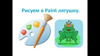 4 класс. MS Paint. Рисуем лягушку. Урок №1