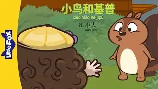 小鸟和基普 8：小人 (Bird and Kip 8: The Small Person) | Friendship | Chinese | By Little Fox