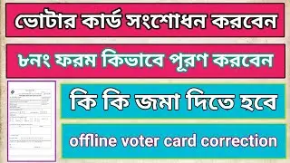 How to voter card 8 number form fill up full details#votercardcorrection#