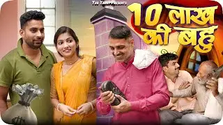 10 लाख की बहु हरयाणवी कॉमेडी #haryanvi_natak #haryanvi_comedy