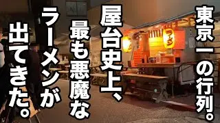 【開店前から行列100人】屋台史上最も悪魔なラーメンが出てきた。