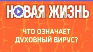 Что означает духовный вирус?
