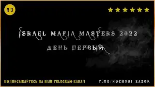 Israel Mafia Masters 2022 - День 1