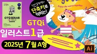 [2025년7월A형]단축키로익히는 GTQ일러스트1급 #GTQi과외노트 #cc2025