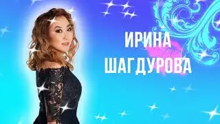 Ирина Шагдурова заставка футаж улан-удэ