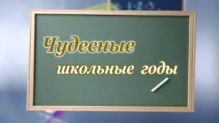 Чудесные школьные годы футажи для видеомонтажа