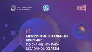 Межконтинентальный брифинг по скринингу рака молочной железы
