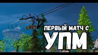 Первое знакомство с УПМ в Fortnite