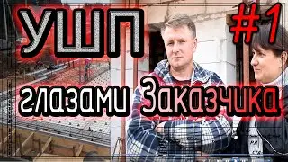 УШП глазами Заказчика, ч.1