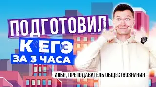 КАК Я ПОДГОТОВИЛ ПРЕПОДАВАТЕЛЯ ПО ИНГЛИШУ К ЕГЭ ПО ОБЩАГЕ? #егэ2025 #егэ #обществоегэ #