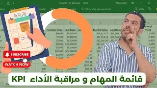 استخدام Excel لإنشاء قائمة المهام ومراقبة أداء KPI