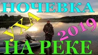 НА РЕКЕ (рыбалка, уха, ночевка)