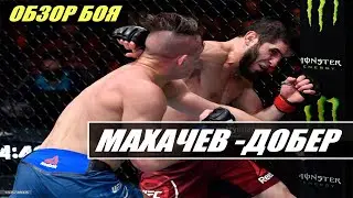 ИСЛАМ УДИВИЛ!ИСЛАМ МАХАЧЕВ - ДРЮ ДОБЕР|ОБЗОР БОЯ UFC 259