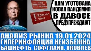 Анализ рынка 19.01 / Нам приготовили новую пандемию (Давос предупреждает) Башнефть Яковлев Софтлайн